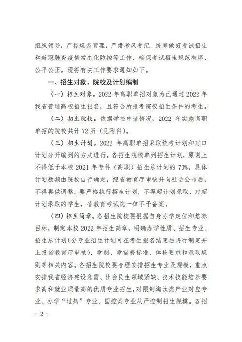 河北省教育厅关于做好2022年普通高等职业教育单独考试招生工作的通知