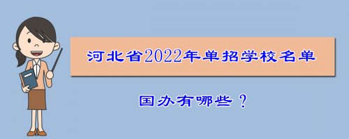 最新：2022年河北省高职单招学校名单，52所国办！看看哪所是你的目标！