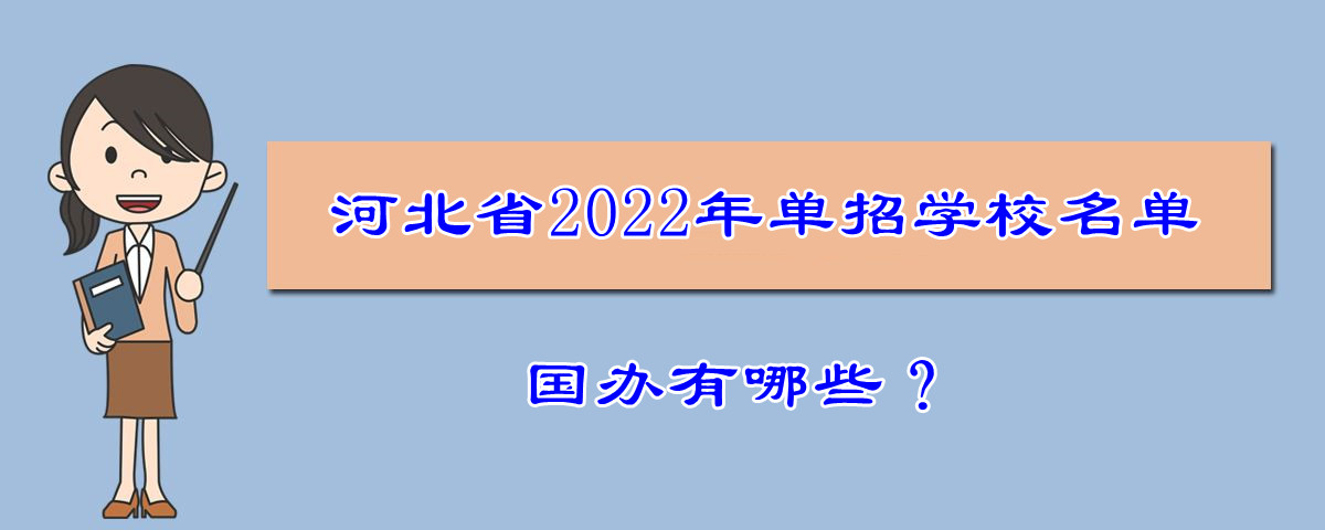 2022年河北省高职单招学校名单